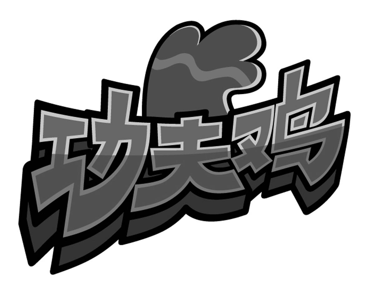 功夫鸡 商标公告