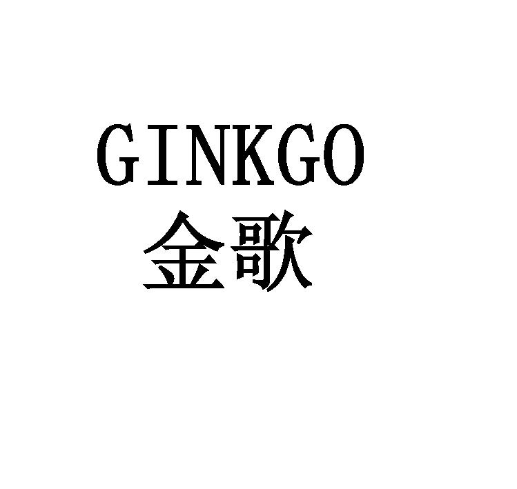 金歌ginkgo 商标公告