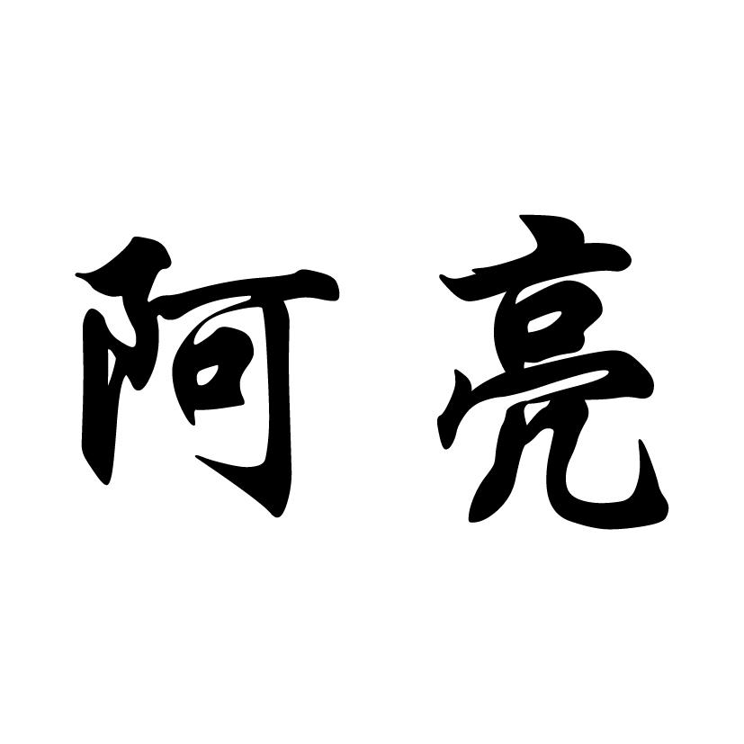阿亮 商标公告