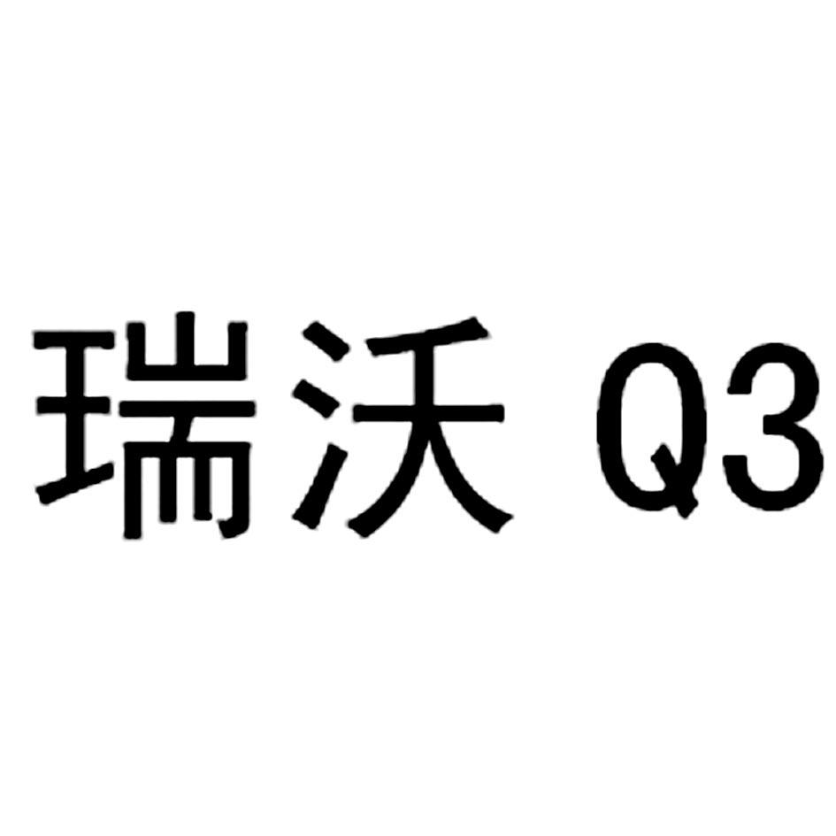 瑞沃q 3商标公告