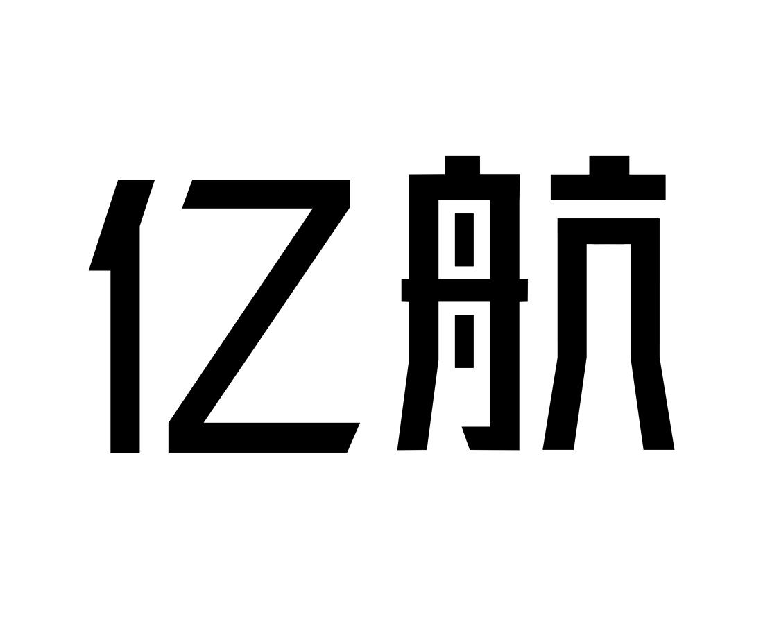 亿航 商标公告
