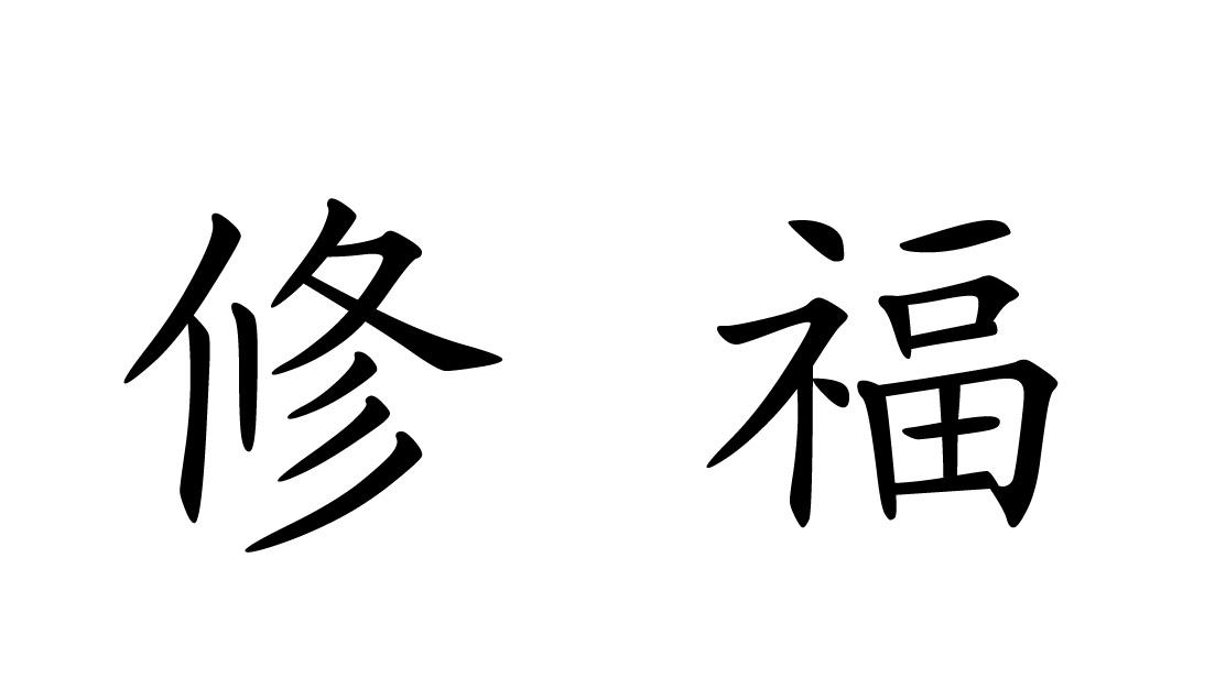 修福 商标公告