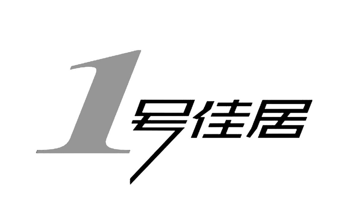 1号佳居 商标公告