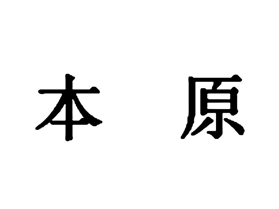 本原 商标公告