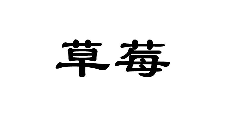 草莓 商标公告