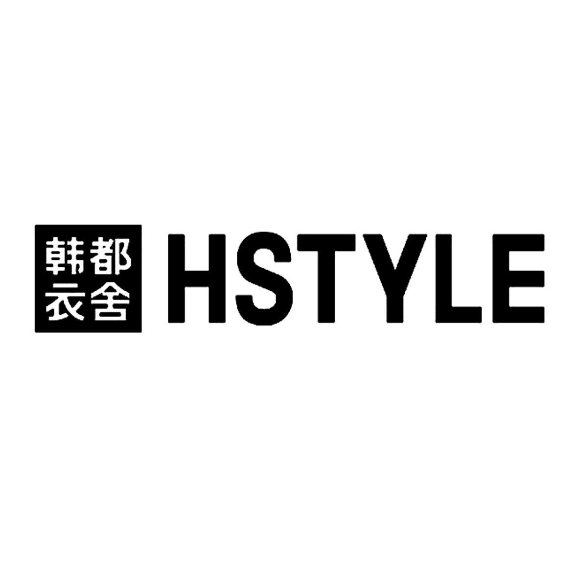 韩都衣舍  hstyle 商标公告
