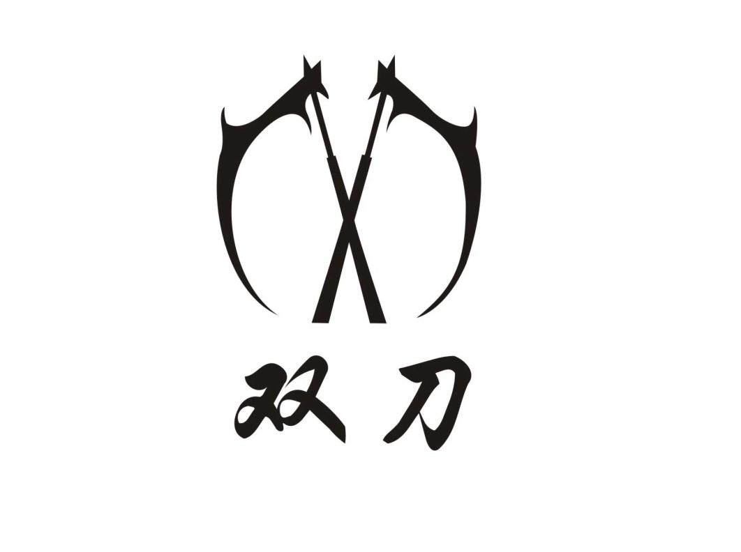 双刀 商标公告