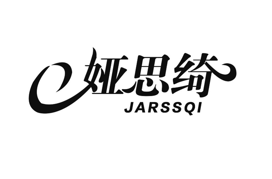 娅思绮 jarssqi 商标公告