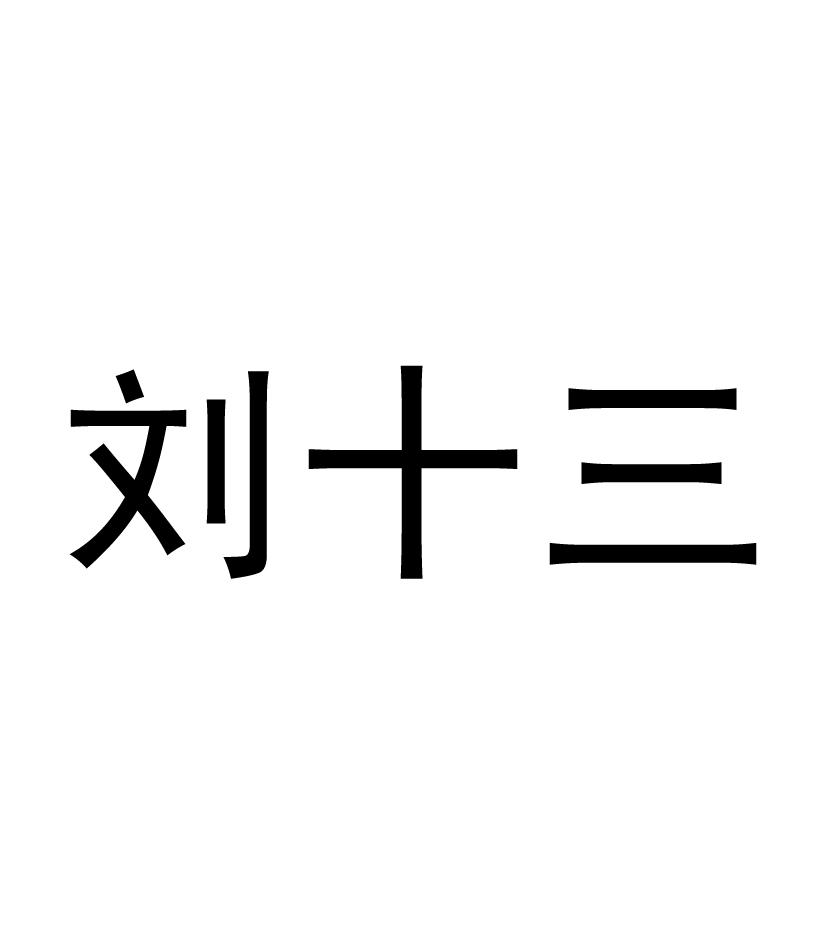 刘十三 商标公告