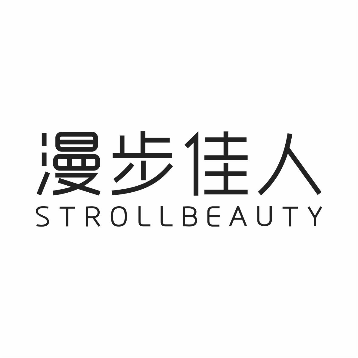 漫步佳人 strollbeauty 商标公告