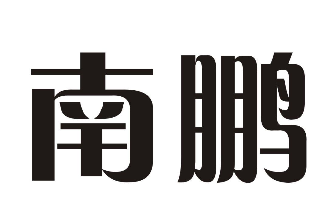 南鹏 商标公告