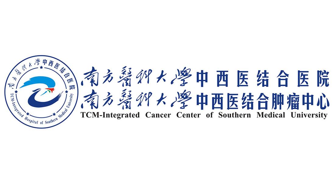 南方医科大学中西医结合医院 南方医科大学中西医结合肿瘤中心  tcm