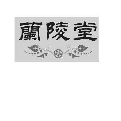 兰陵堂 商标公告