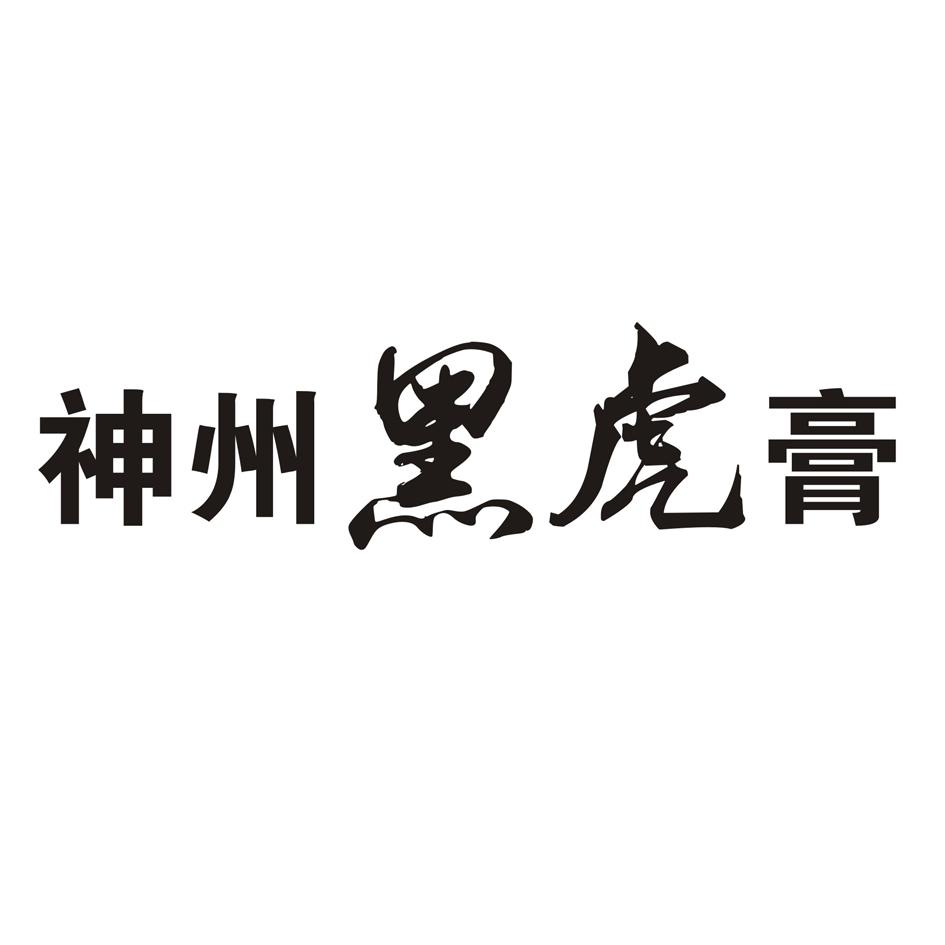 神州黑虎膏 商标公告