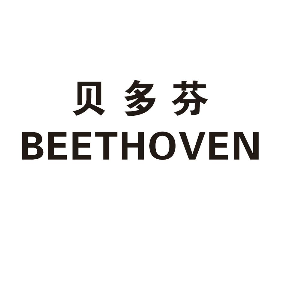 贝多芬 beethoven 商标公告
