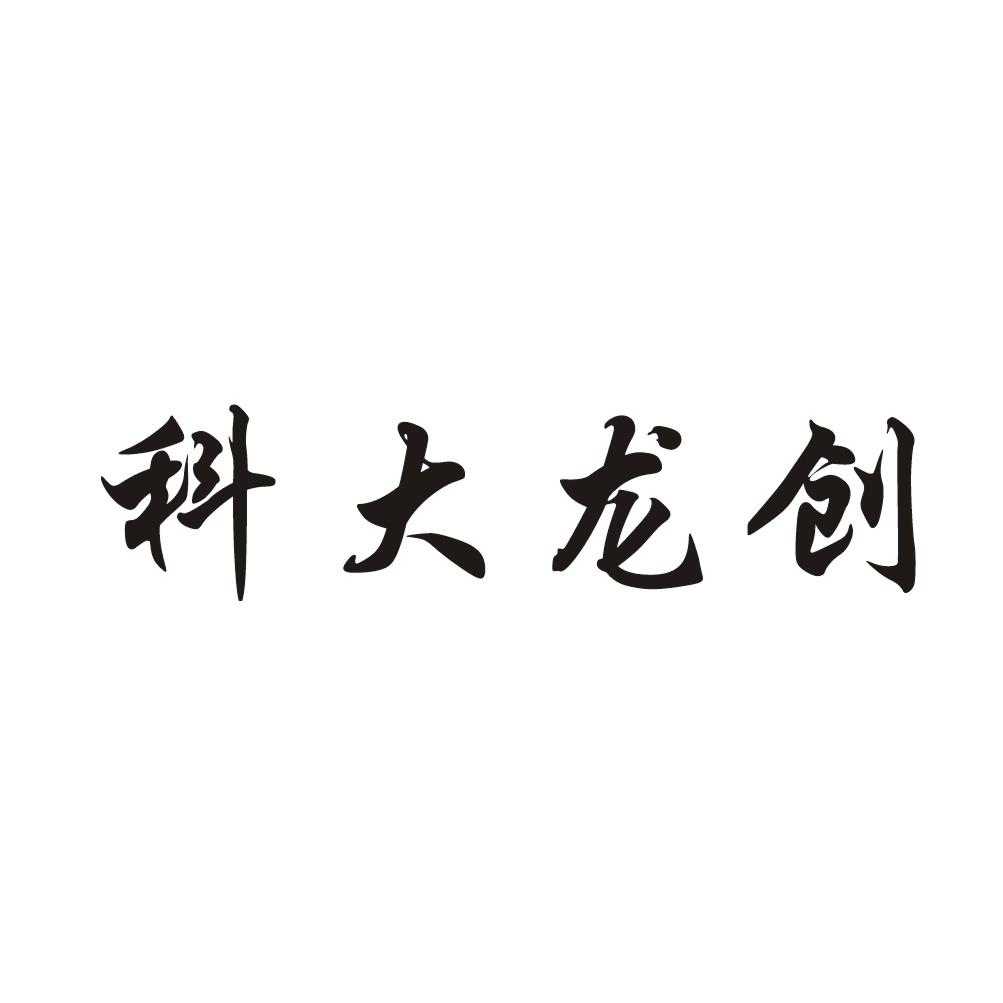 科大龙创 商标公告