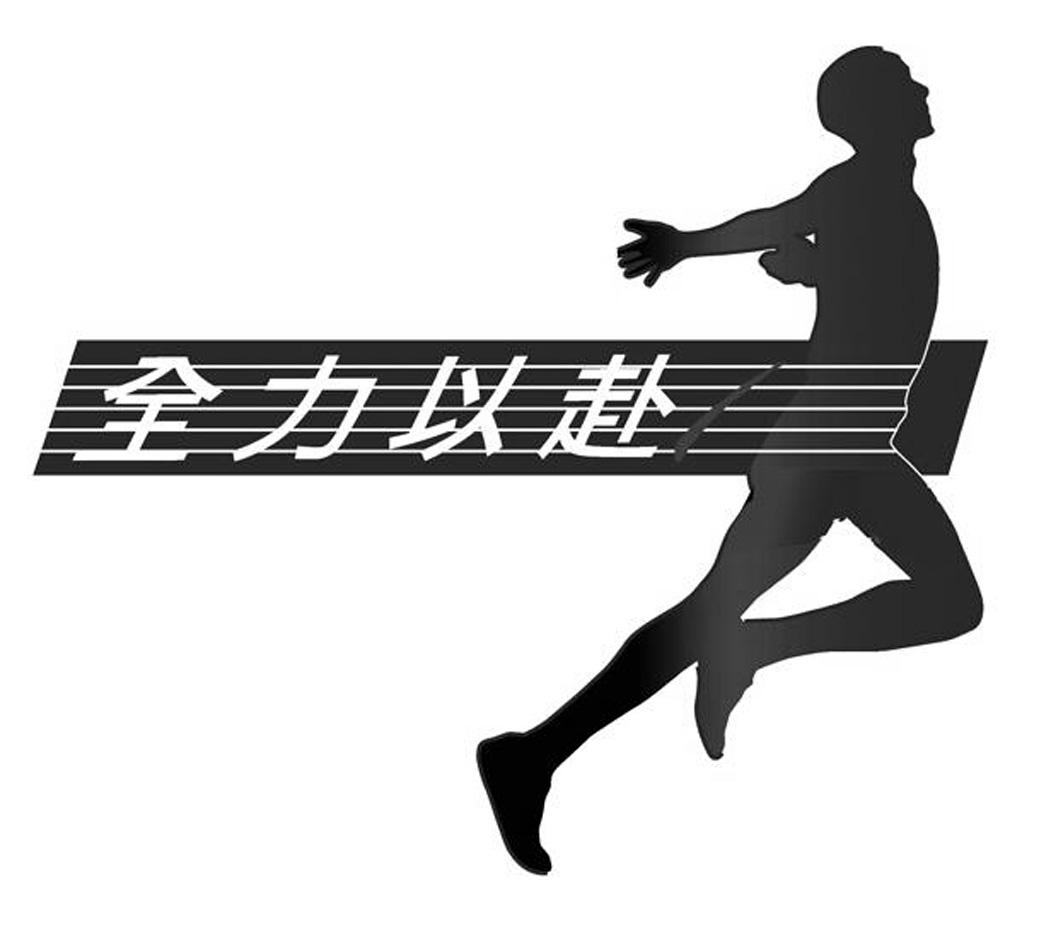 全力以赴 商标公告