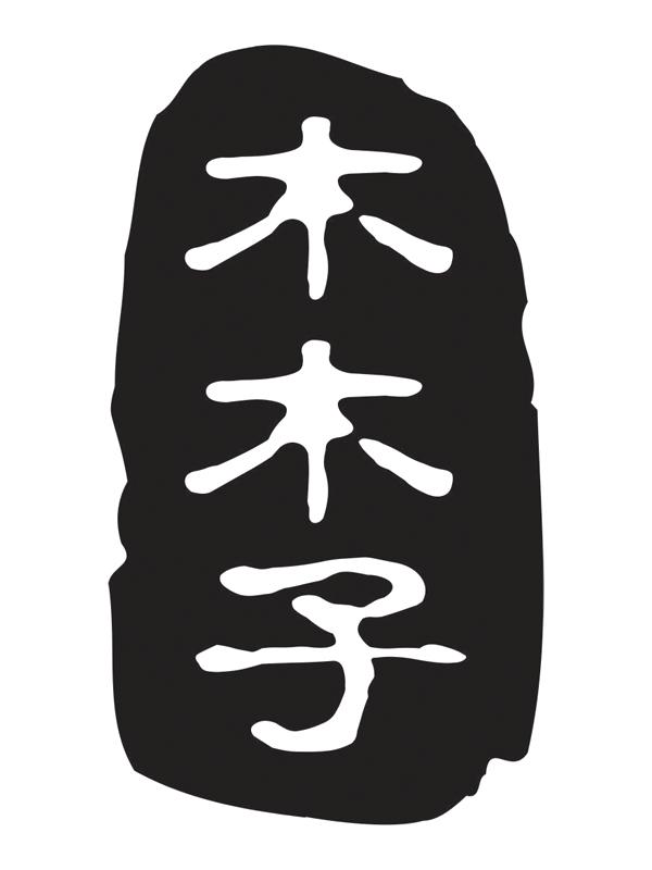 木木子