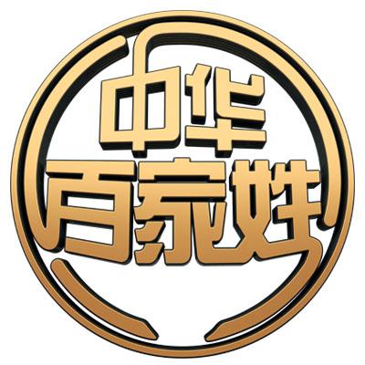 中华百家姓 商标公告