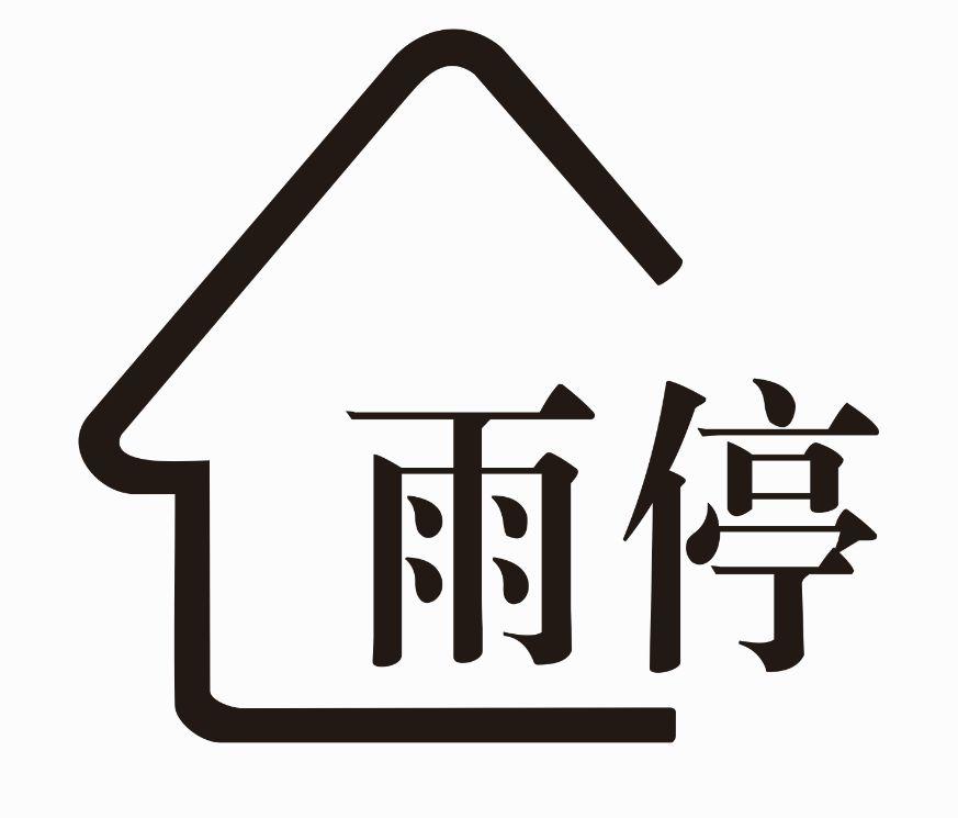 雨停 商标公告