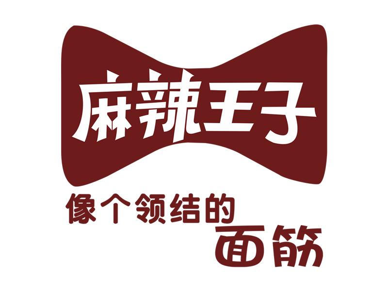 麻辣王子 像个领结的面筋 商标公告
