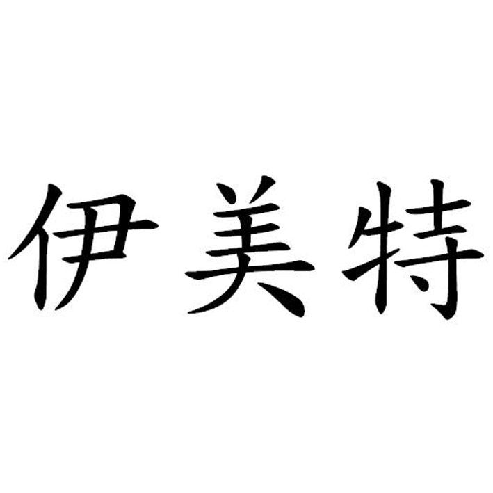 伊美特 商标公告