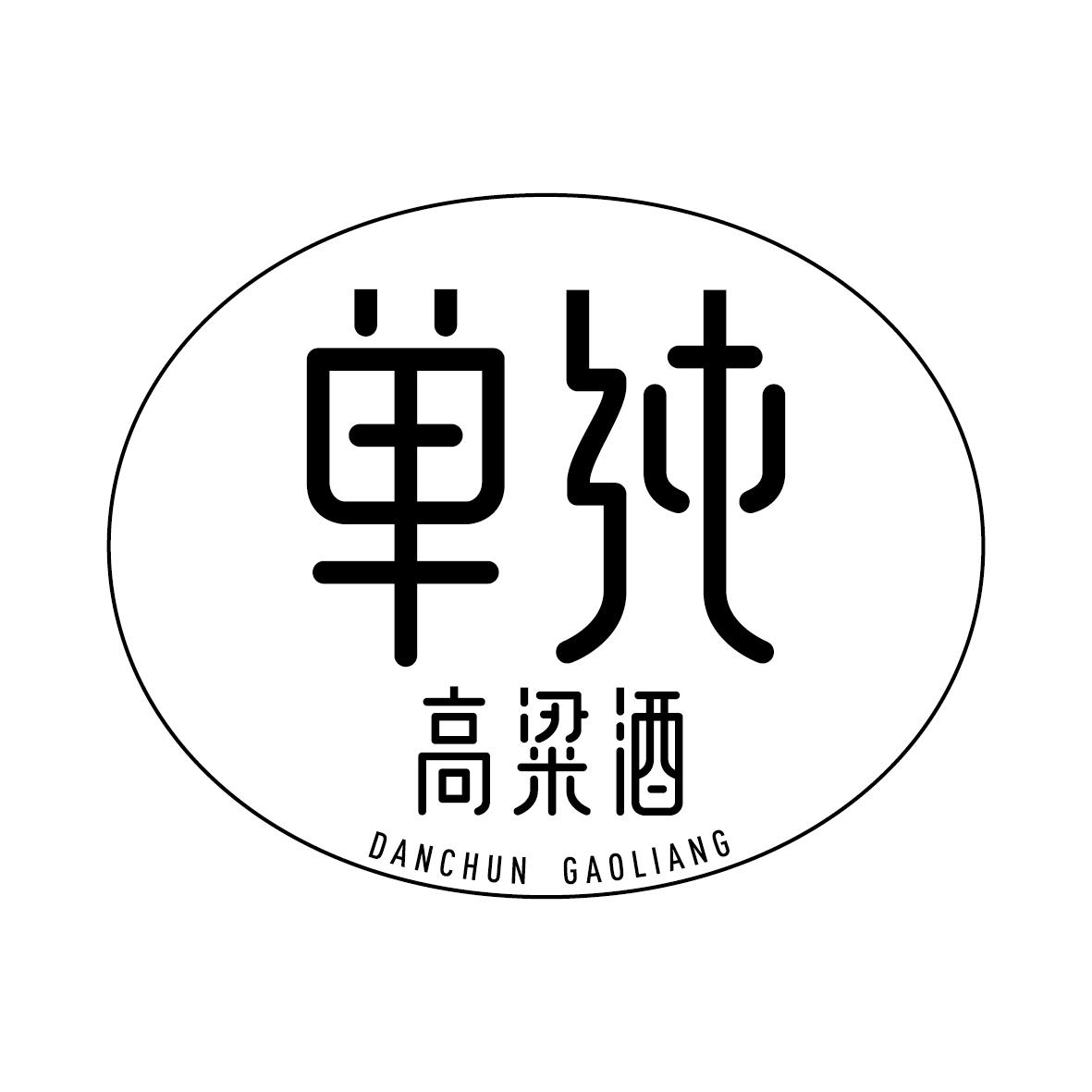 单纯高粱酒 danchun gaoliang商标公告