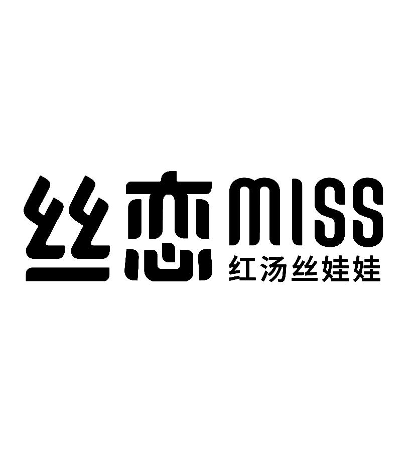 丝恋红汤丝娃娃 miss商标公告