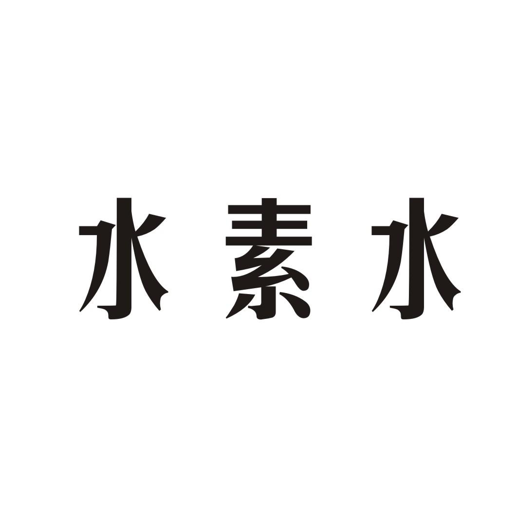 水素水 商标公告