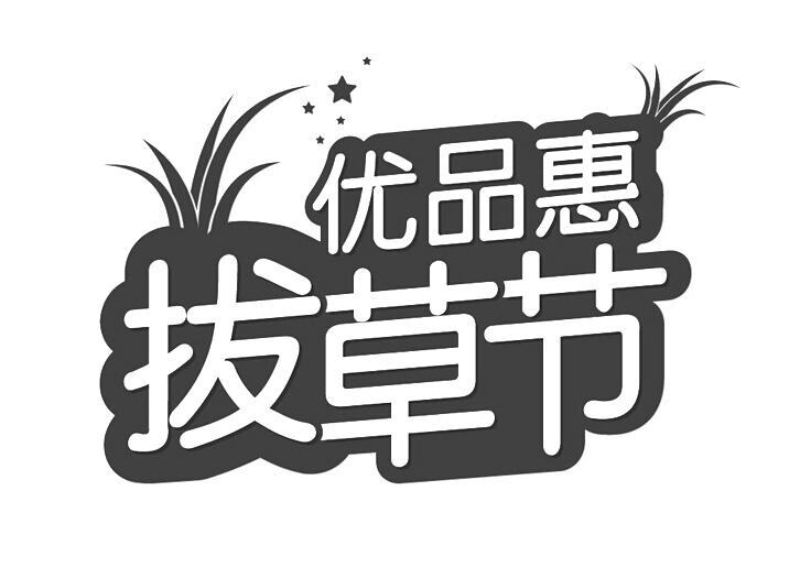 优品惠拔草节 商标公告
