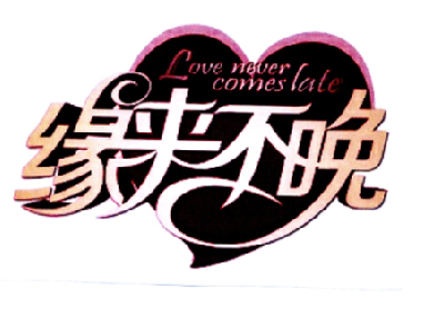 缘来不晚 love never comes late商标公告