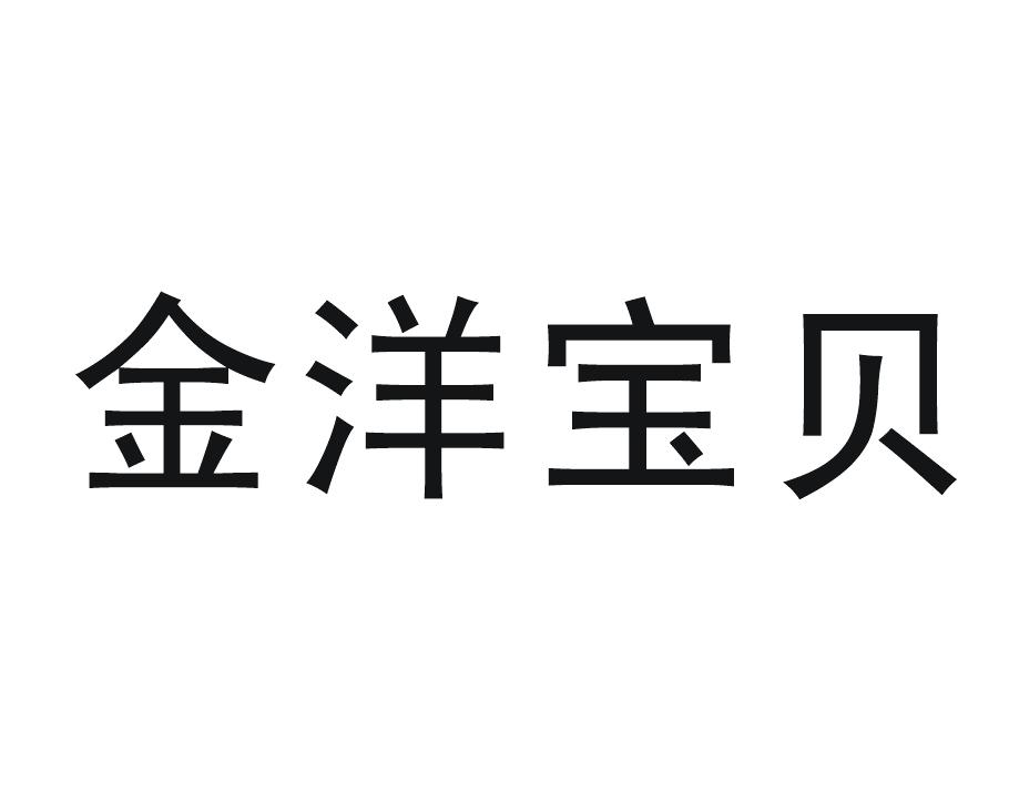 金洋宝贝 商标公告