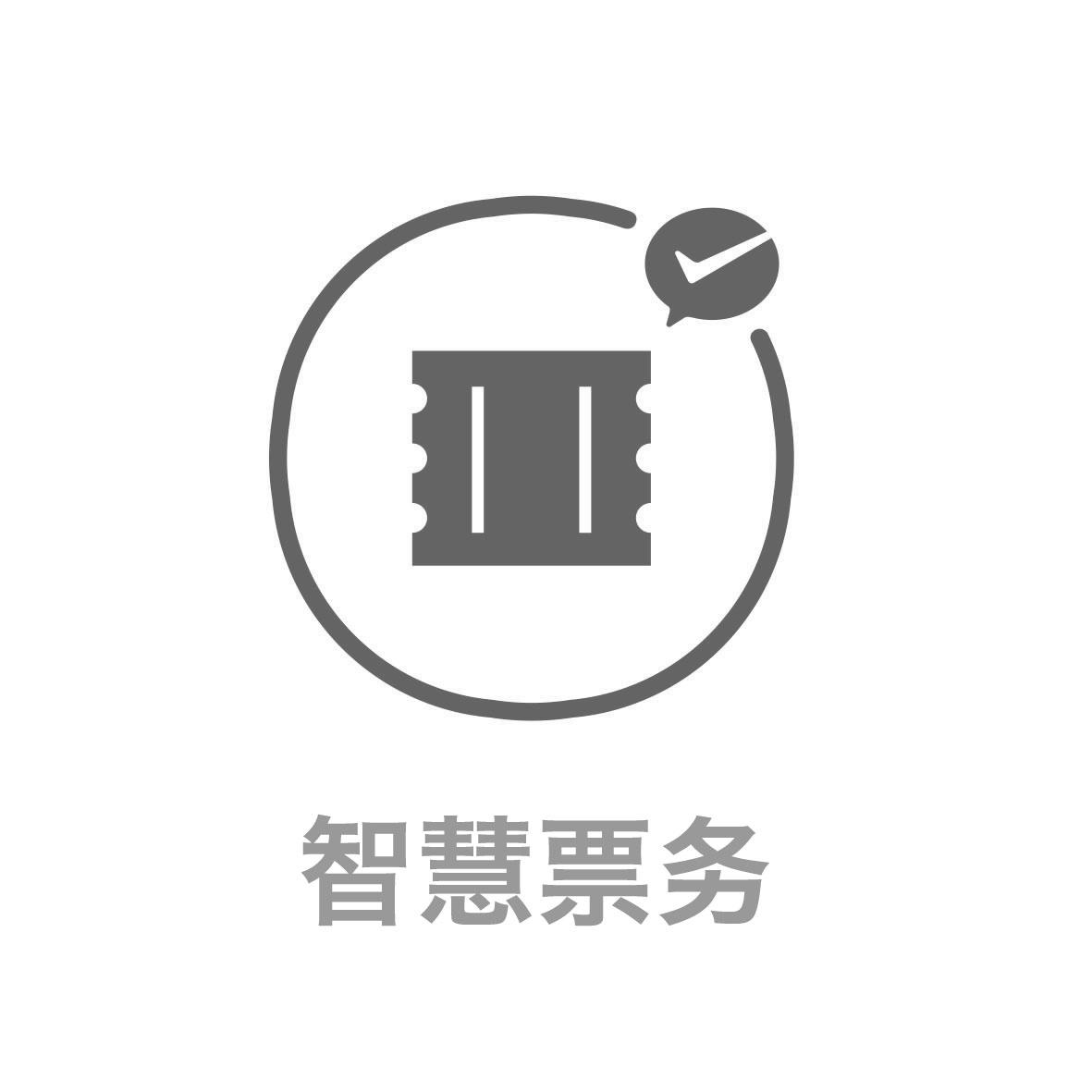 智慧票务 商标公告