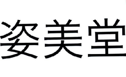 姿美堂 商标公告