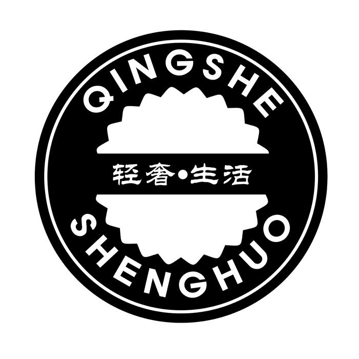 轻奢·生活 商标公告