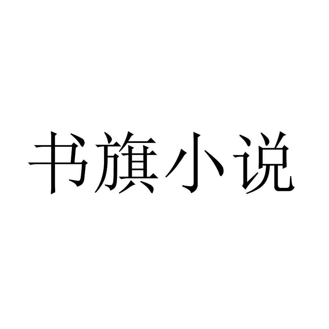 书旗小说