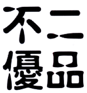 不二优品 商标公告