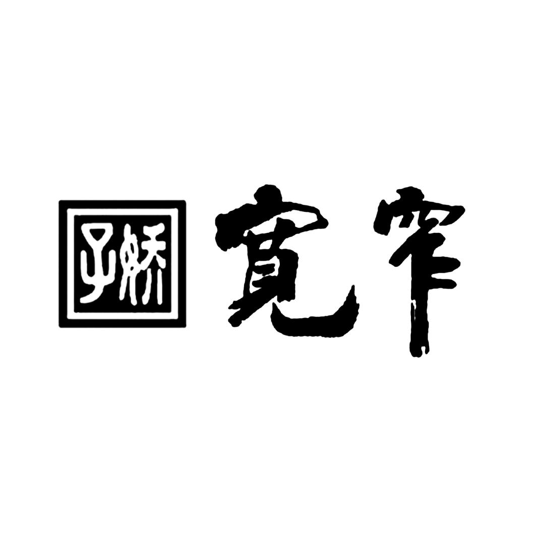 娇子宽窄 商标公告