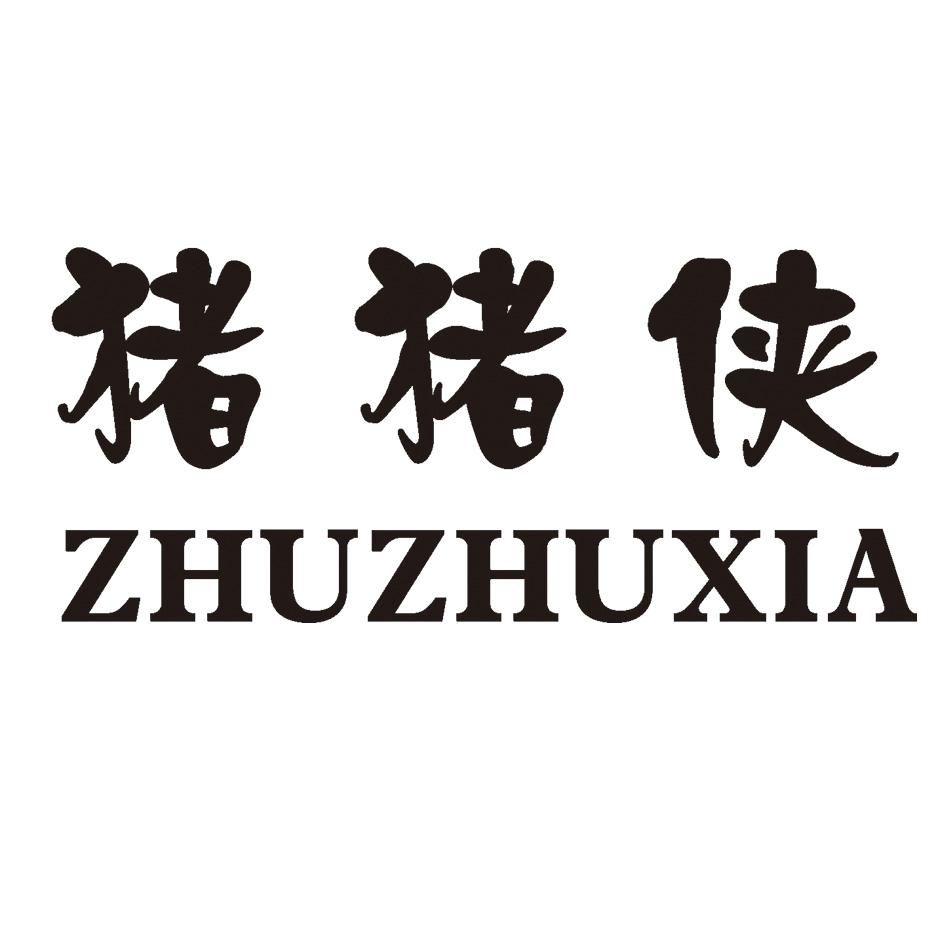 您正在查看猪猪侠商标