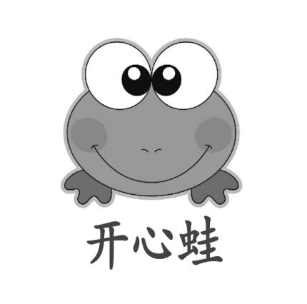 开心蛙 商标公告