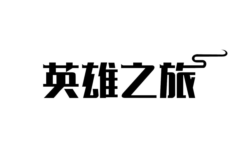 英雄之旅 商标公告