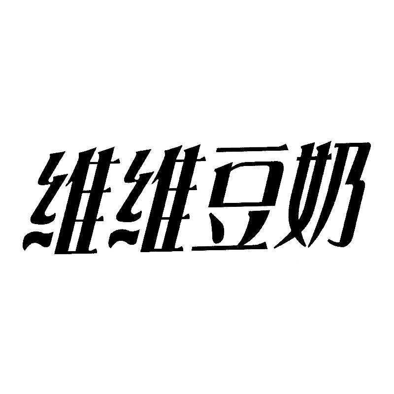 维维豆奶商标公告信息,商标公告第32类-路标网