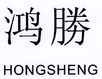 鸿胜 商标公告