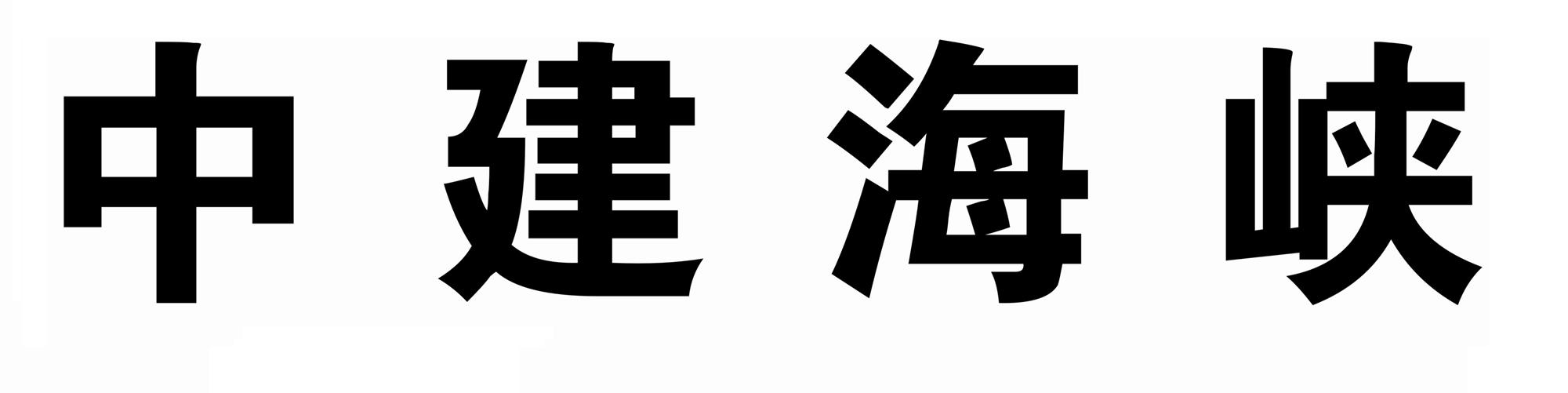 中建海峡 商标公告