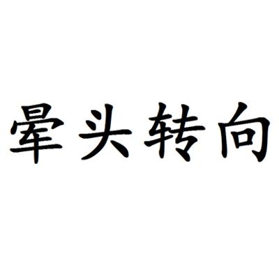 晕头转向 商标公告