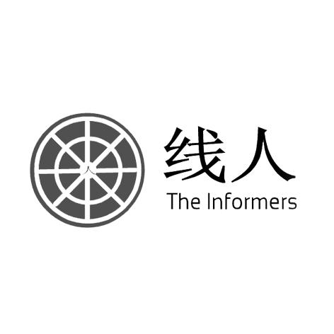人 线人 the informers 商标公告