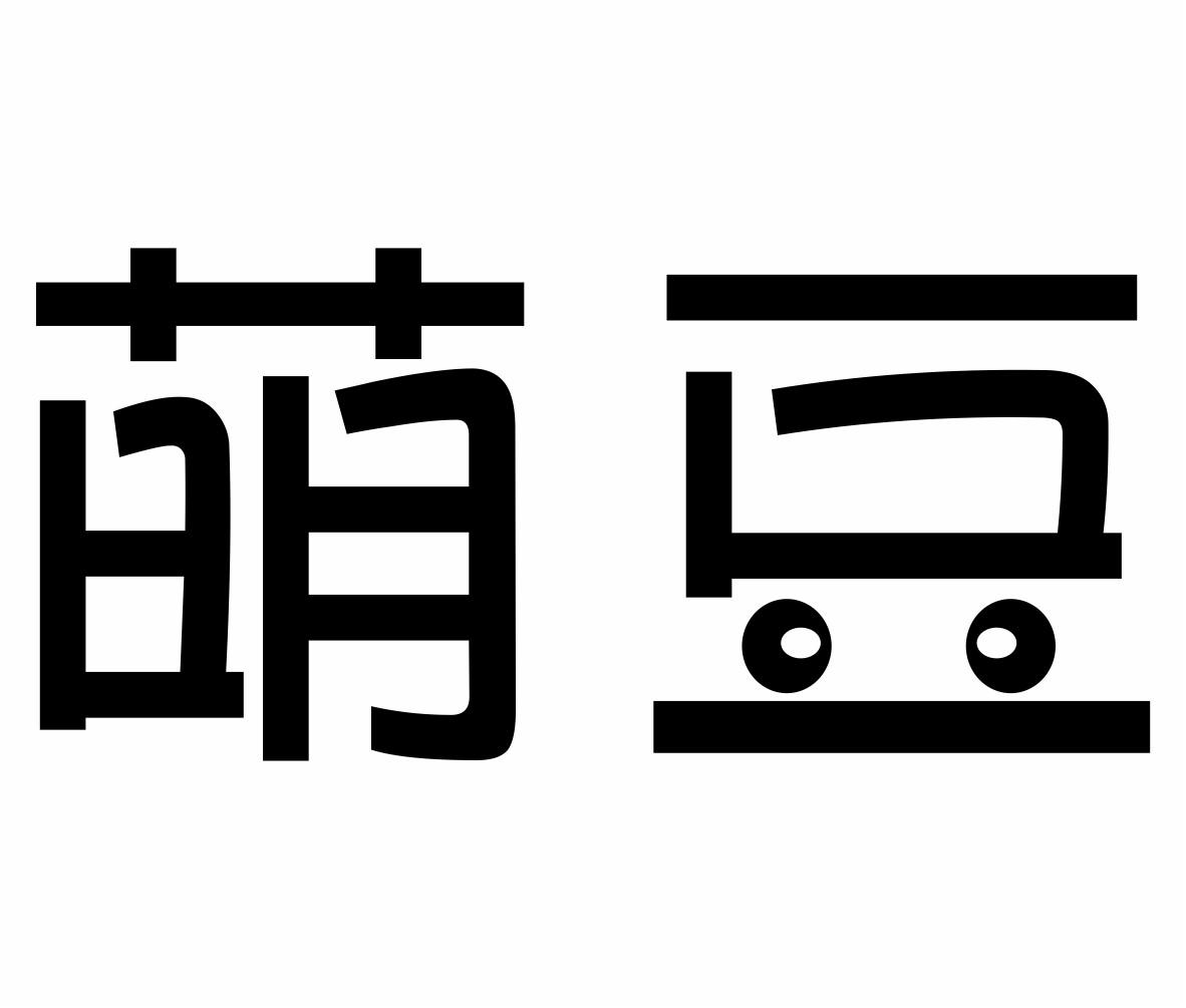 您正在查看萌布豆商标