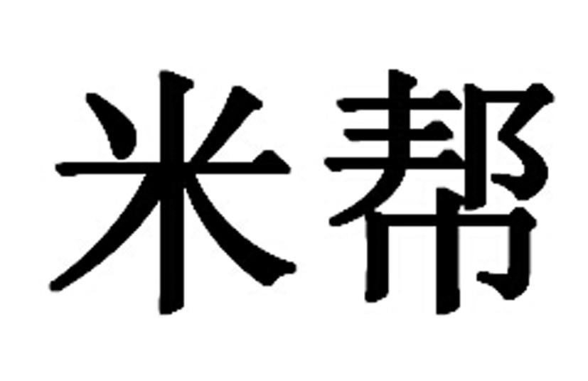 米帮已注册申请号:16284854申请日期:2015-02-02商标