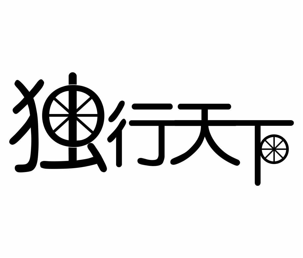 独行天下