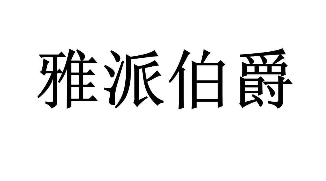 雅派伯爵 商标公告